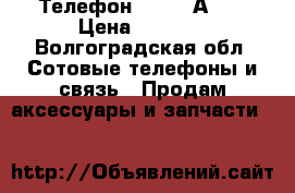 Телефон lenovo А319 › Цена ­ 1 000 - Волгоградская обл. Сотовые телефоны и связь » Продам аксессуары и запчасти   